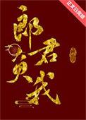 郎君意思是什么