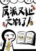 反派又让文崩了TXT免费