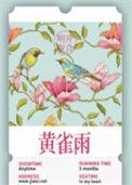 黄雀雨明开夜合全文免费阅读