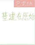 原始基建主受文