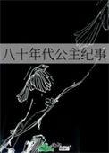 八十年代公主纪事百度