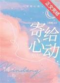 心动寄给你主题