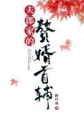 夫郎家的赘婿首辅by路归途晋江