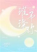 璀璨予你免费观看