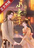 首辅家的小妻子番外