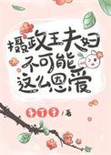 摄政王夫妇不可能这么恩爱类型的
