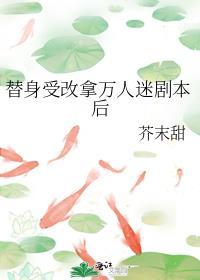 替身受人设不太对劲
