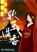 长姐她软玉温香(重生)晋江