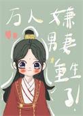 万人嫌男妻重生了林子易是好是坏