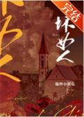 坏女人拯救指南