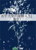 玄学大佬横扫豪门爽文 漫画