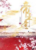 古代有帝王之意的字