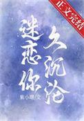 迷恋你全文阅读