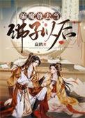 骗魔尊去当佛子以后txt