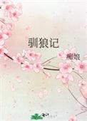 驯狼记伪装者