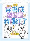 全家穿书成大佬后我爆红了 默言沐