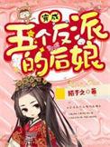 穿成五个反派的后娘在线观看
