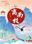 离南枝男主是谁