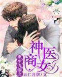 重生九零之神医商女久久网