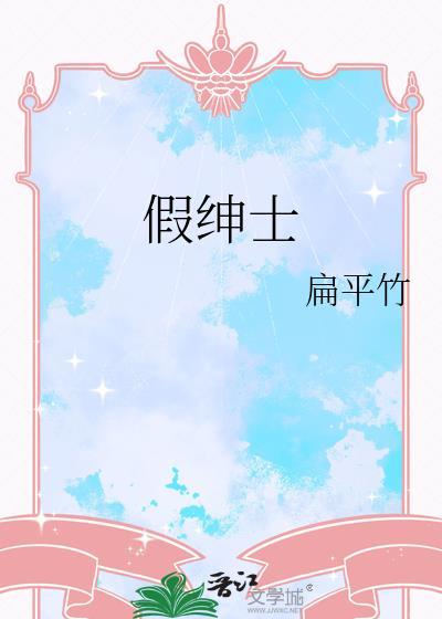 假绅士百度资源番外