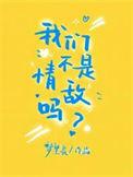 我们不是情侣下一句