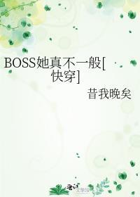 boss她真不一般快穿格格党
