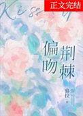 偏吻荆棘番外