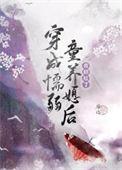 穿成懦弱丈夫