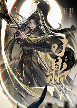 武周定鼎 千里江风