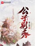 公子别秀漫画笔趣阁