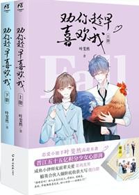 劝你趁早喜欢我叶斐然全文阅读