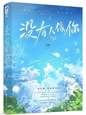 没有人像你广播剧