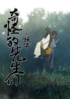 奇怪的先生们34章