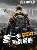 差一步苟到最后e文学