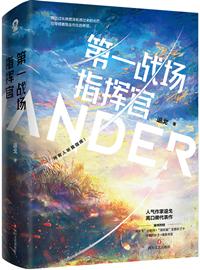 第一战场指挥官TXT免费