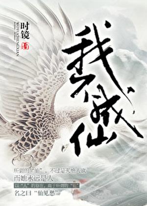 我不成仙的男主是谁