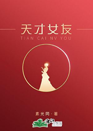 天才女友全文免费阅读