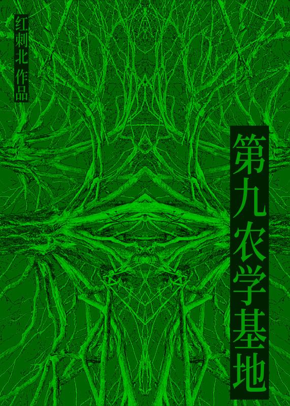 第九农学基地无弹窗免费阅读