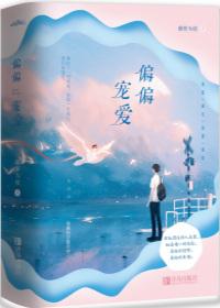 偏偏宠爱广播剧免费听全集