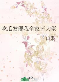 吃瓜发现我全家皆大佬笔趣阁詹言