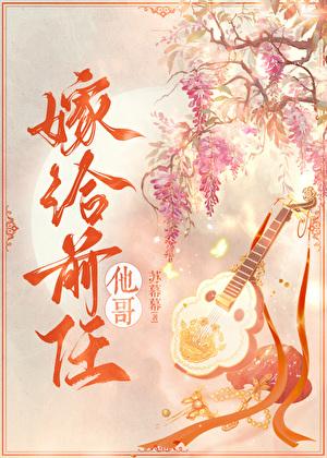退婚后我嫁给前任他哥