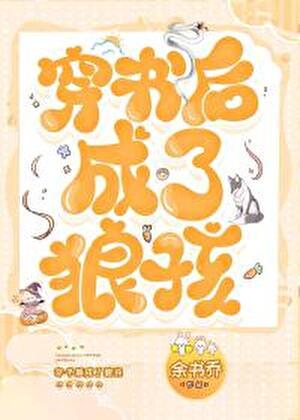 穿书后变成小孩的