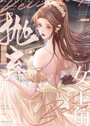 被女主抛弃的