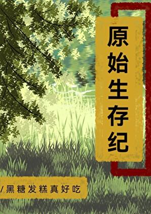 原始生存完整版