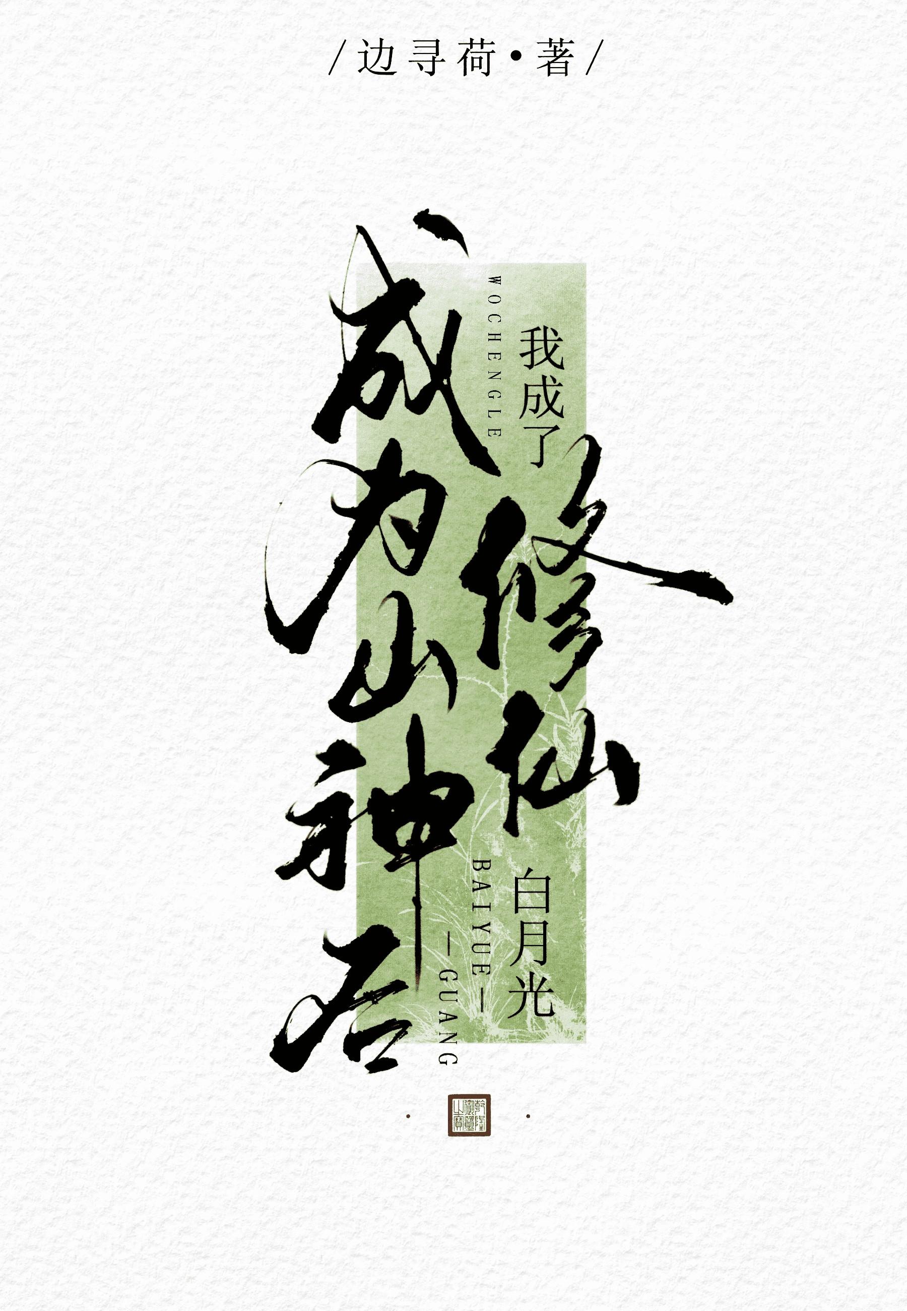 成为山神之后[穿书