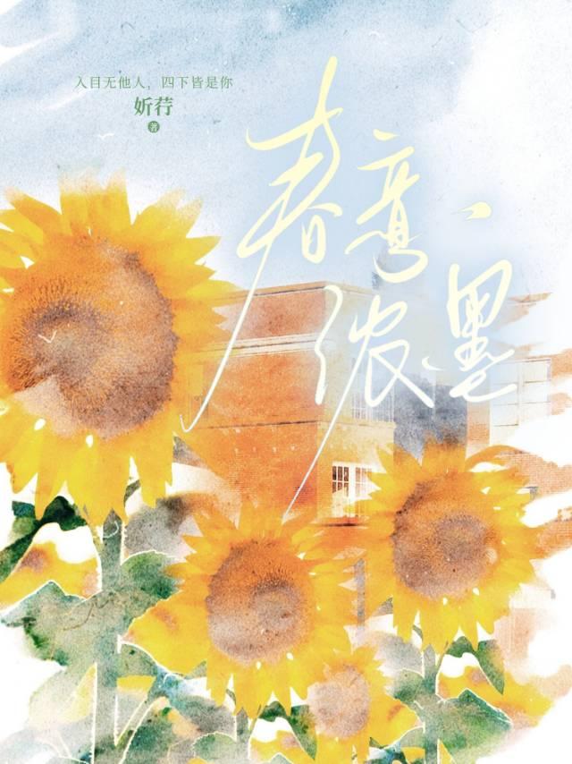 春意浓时