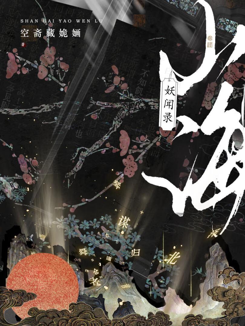 山海妖冢是第几部