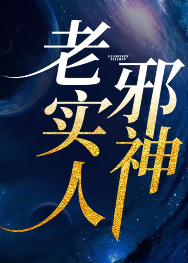 老实人12全部完结