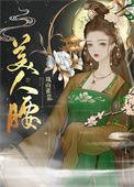 美人腰免费