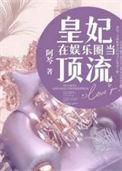 皇妃在娱乐圈当顶流爱奇艺